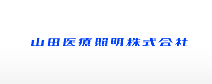 Yamada Shadowless Lamp Co., Ltd.