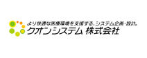 クオンシステム株式会社