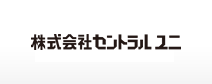 株式会社セントラルユニ