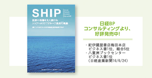 SHIP 医療の現場を支え続けるシップヘルスケアグループ成長の軌跡