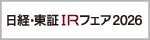 日経・東証IRフェア2026